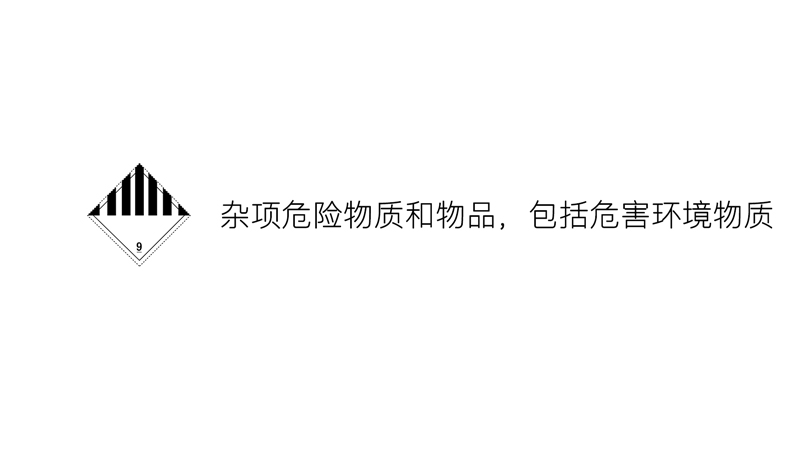 九類-雜項(xiàng)危險(xiǎn)物質(zhì)和物品，包括危害環(huán)境物質(zhì)